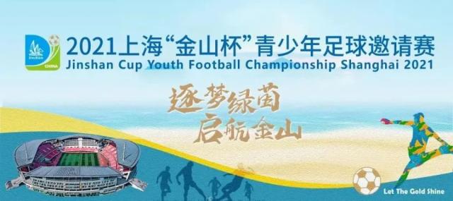 开云app-国少A队B队金山杯赛均告捷 明天与浙江队争冠军