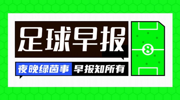 开云app官网-早报：争冠路上有人欢喜有人愁